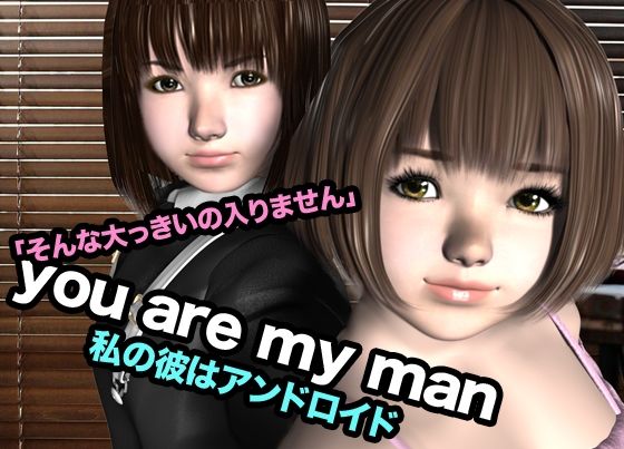you are my man・私の彼はアンドロイド 画像1