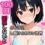 100回射精しないとセックスし続けられない世界