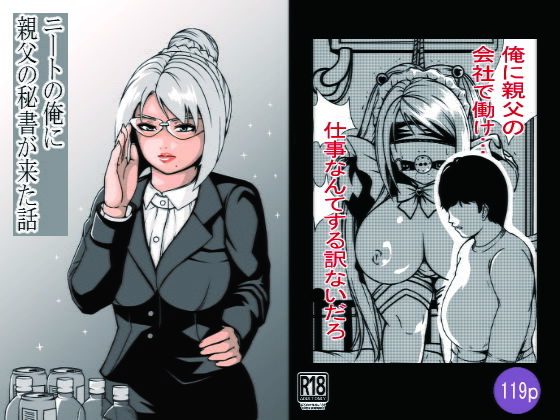 【ニートの俺に親父の秘書が来た話】満ちん堂