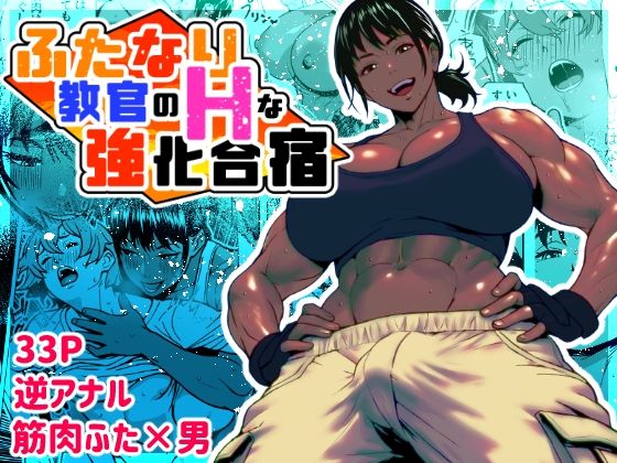ふたなり教官のHな強化合宿【bekobeko】