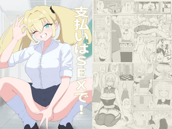 【支払いはSEXで！】fast big cat
