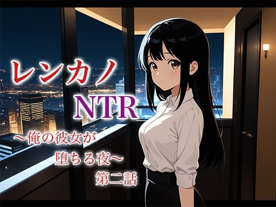【レンカノNTR2:俺の彼女が‘お客様対応’で堕ちる夜】空想彩館