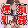 痴姦電車 爆乳女子校生の災難