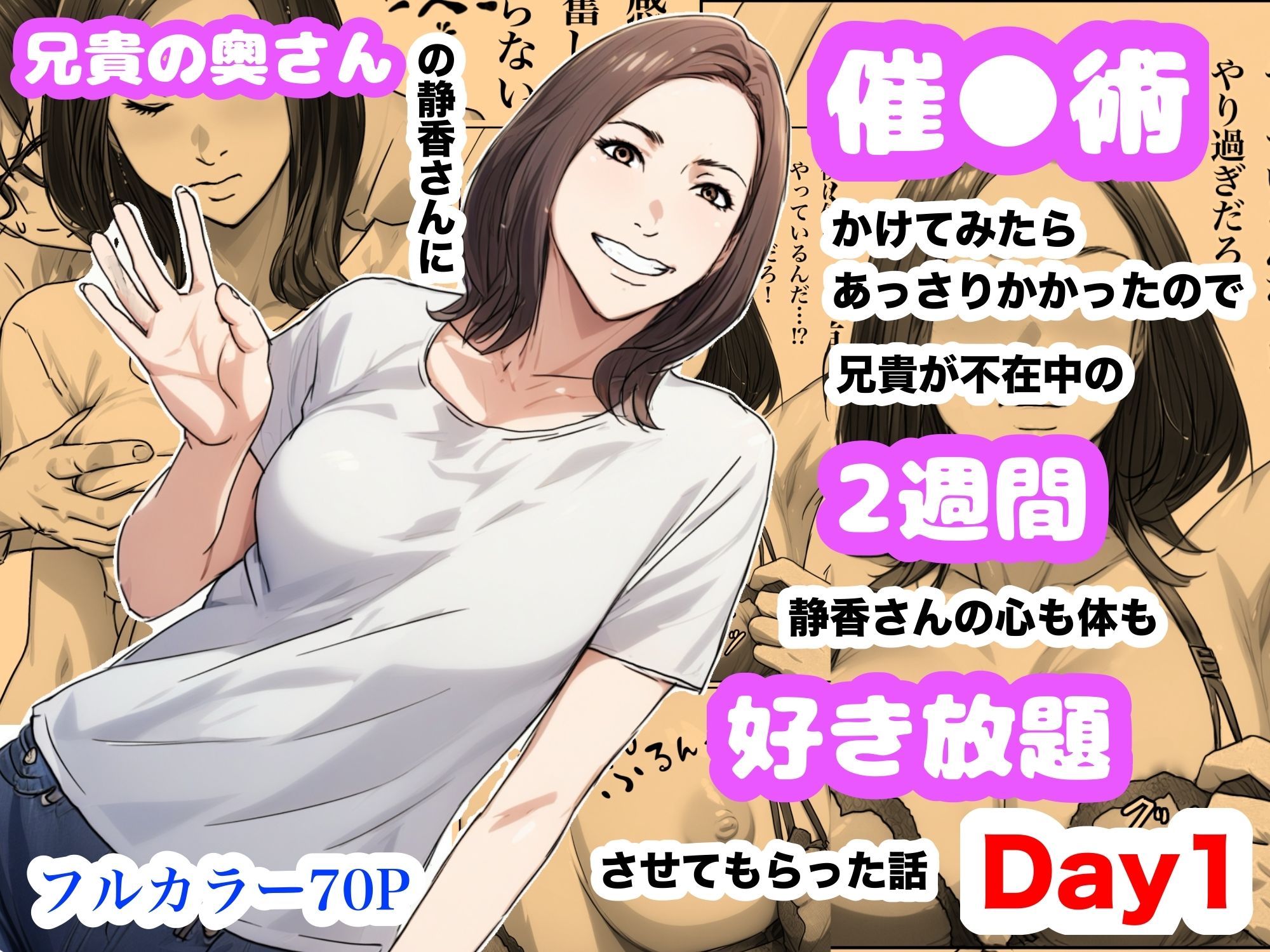 兄貴の奥さんの静香さんに催●術かけてみたらあっさりかかったので、兄貴が不在中の2週間、静香さんの心も体も好き放題させてもらった話(Day1) 画像1