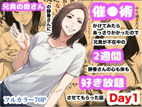 兄貴の奥さんの静香さんに催●術かけてみたらあっさりかかったので、兄貴が不在中の2週間、静香さんの心も体も好き放題させてもらった話(Day1)【Urarok】
