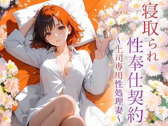 【寝取られ性奉仕契約 〜上司専用性処理妻〜】空想彩館