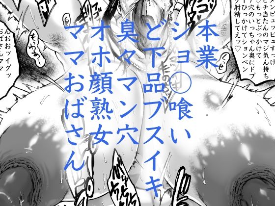 マダム餌食おばさんマママンコ編_4