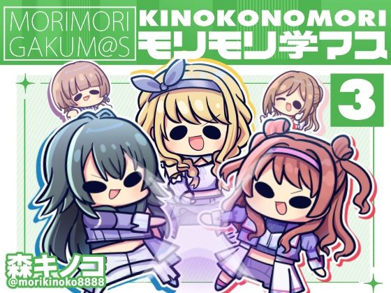 モリモリ学マス4【キノコの森】