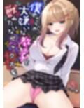 僕のことが大嫌いな教え子と獣みたいな催●補習（セックス）を