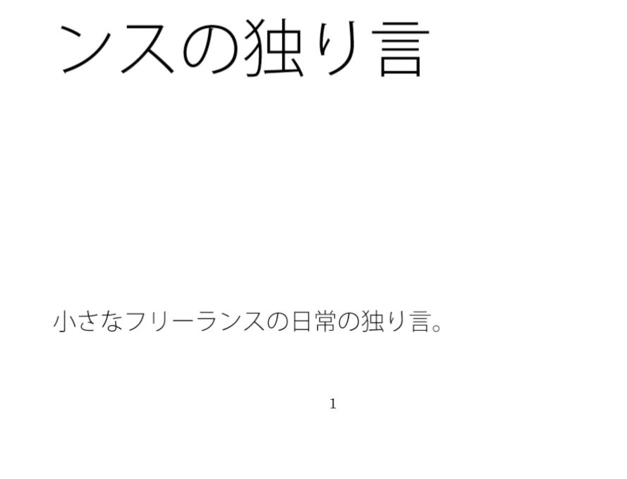 論点問題点が別のところにあるのが認識しきれない・・・・フリーランスの独り言 画像1