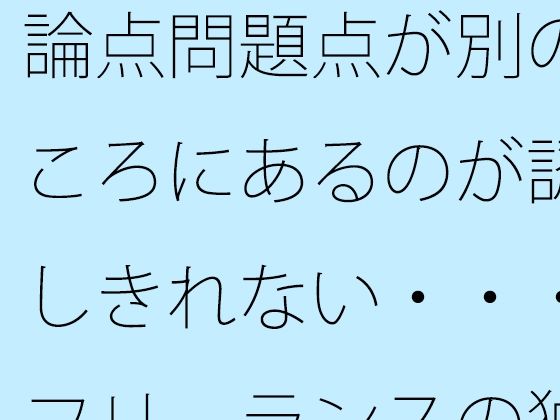 論点問題点が別のところにあるのが認識しきれない・・・・フリーランスの独り言