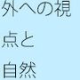 論点問題点が別のところにあるのが認識しきれない・・・・フリーランスの独り言