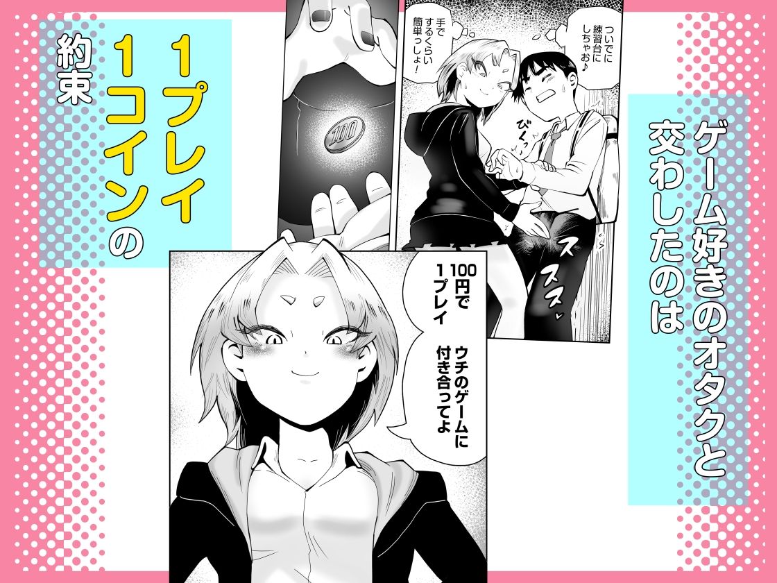 サンプル画像3:1プレイ1コイン〜ギャルとオタクが幸せになる話〜(マキシマム☆ギア) [d_622268]