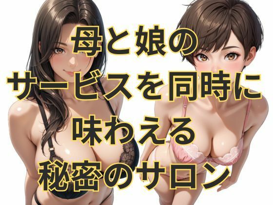 親子丼ハーレム Hカップ巨乳童顔ママとDカップ娘の場合 画像1