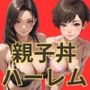親子丼ハーレム  Hカップ巨乳童顔ママとDカップ娘の場合