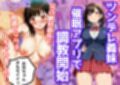 ツンデレ義妹を催●アプリで調教開始。兄の絶対命令で背徳セックス