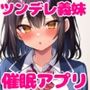 ツンデレ義妹を催●アプリで調教開始。兄の絶対命令で背徳セックス