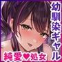 幼馴染ギャルに好きと言えない陰キャな俺