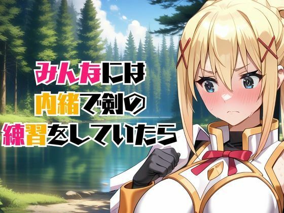 サンプル画像2:この卑猥な街でオ〇ンポを！〜ダクネス編〜(快楽建設本店営業部) [d_622332]