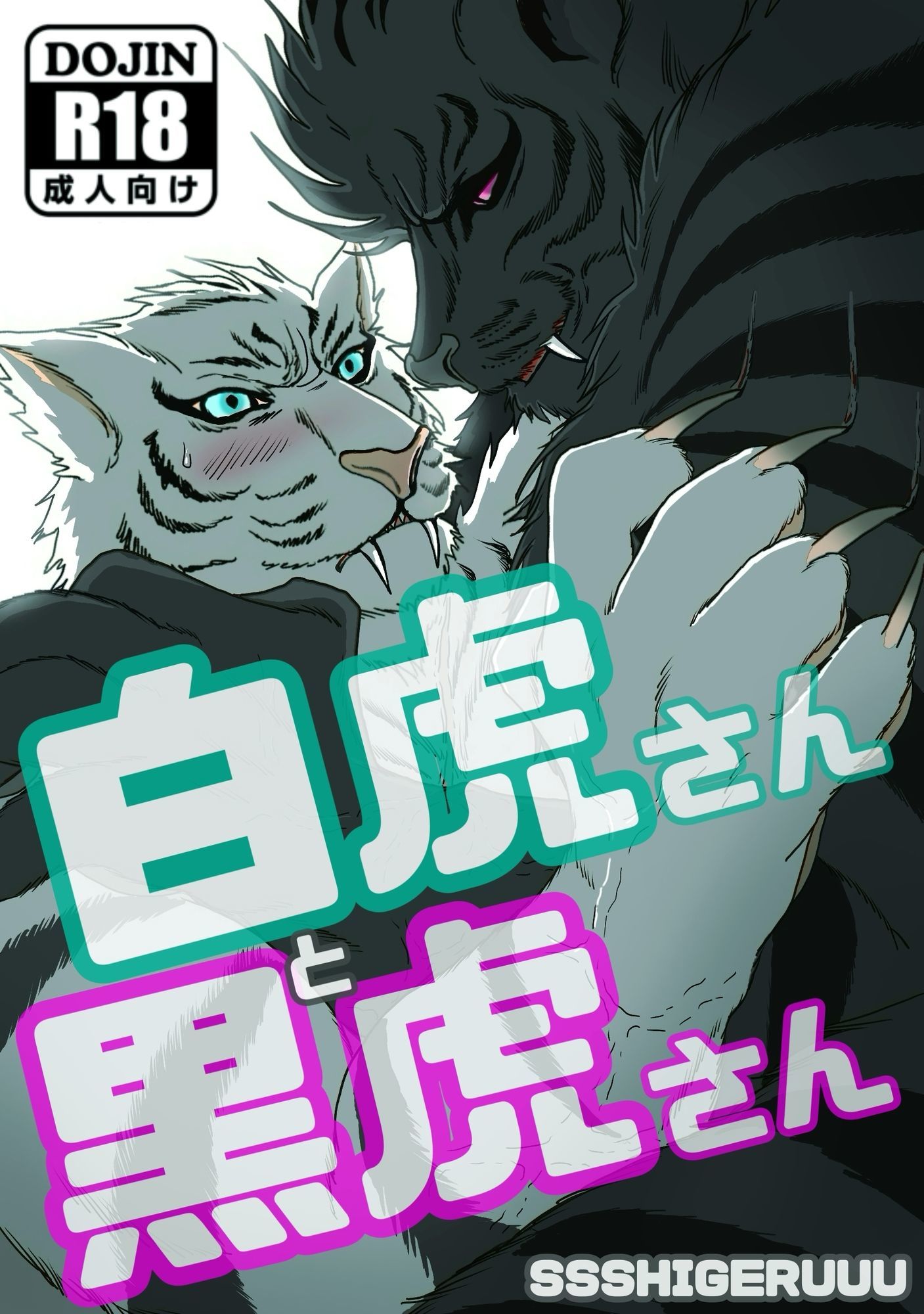 白虎さんと黒虎さん 画像1