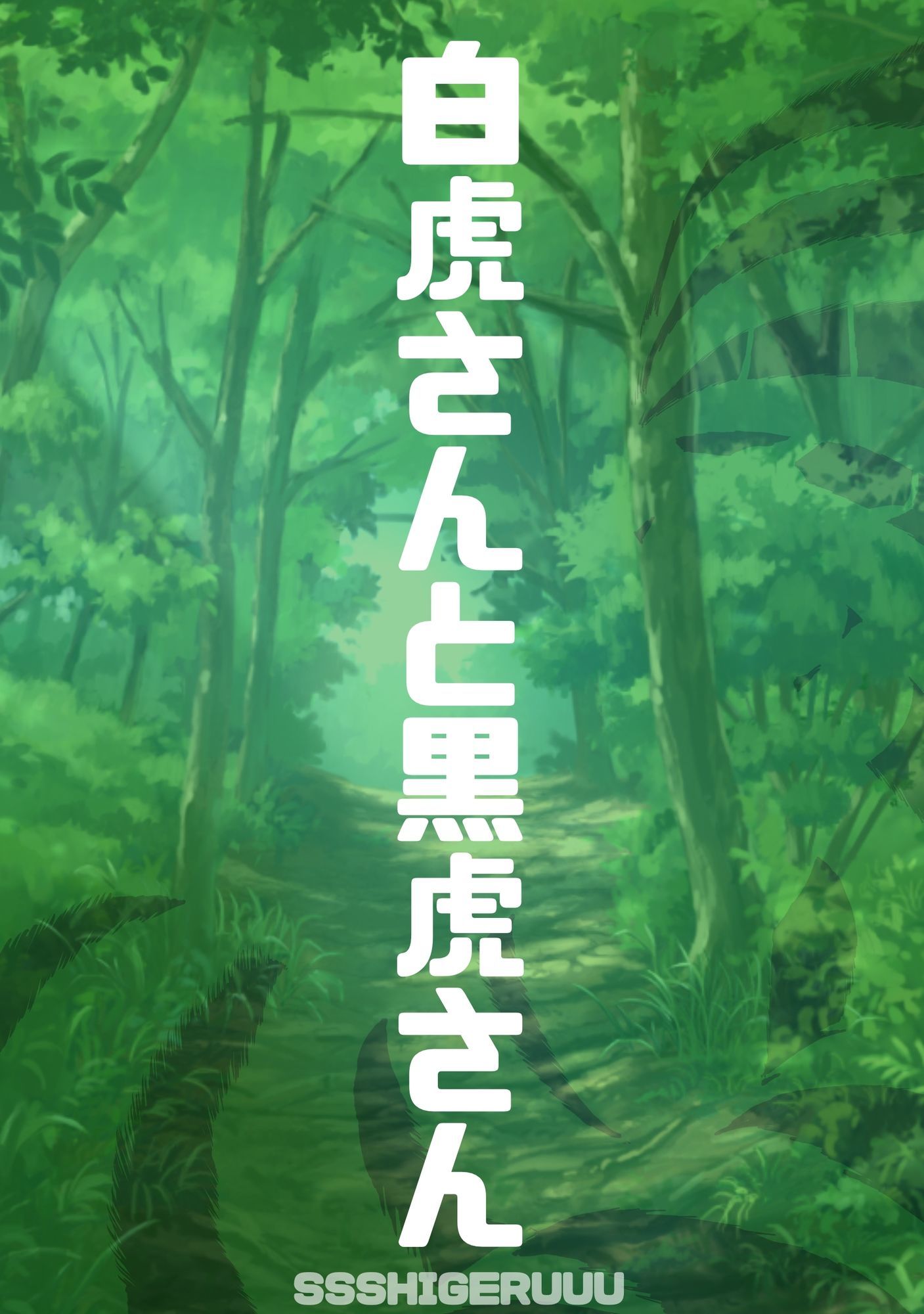白虎さんと黒虎さん 画像2