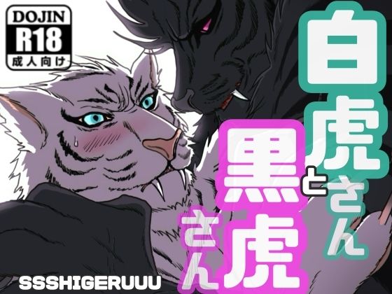 白虎さんと黒虎さん