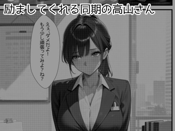 仕事でミスした僕を性的に慰めてくれる同期の高山さん 画像2