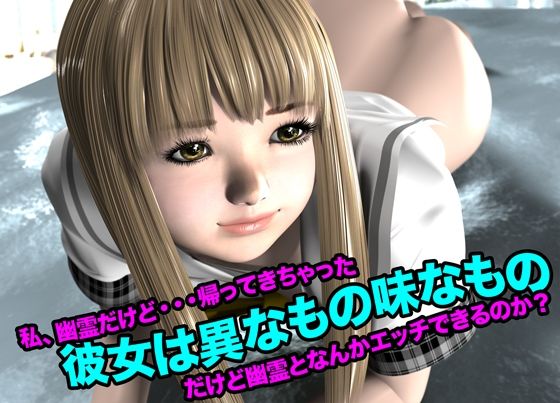 サンプル画像1:彼女は異なもの味なもの（私、幽霊だけど・・・帰って来ちゃった）(猫のサークル) [d_622440]