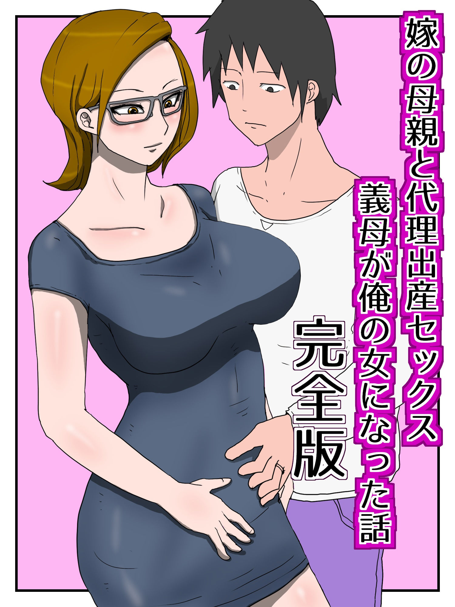 嫁の母親と代理出産セックス・義母が俺の女になった話(完全版)_1