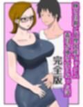 嫁の母親と代理出産セックス・義母が俺の女になった話（完全版）