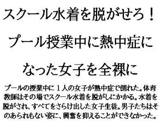 スクール水着を脱がせろ!プール授業中に熱中症になった女子を全裸に
