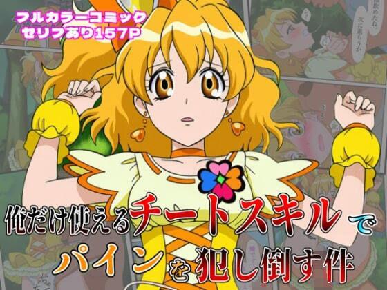 俺だけ使えるチート魔法でパインを犯し倒す件【しんくろん】