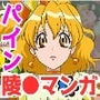 俺だけ使えるチート魔法でパインを犯し倒す件