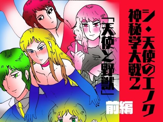 シ・天使のエノク 神秘学大戦2 天使と野獣 前編【ヘリオガバルスの市】