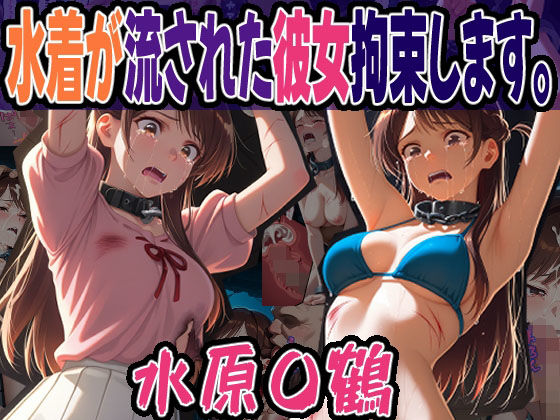 ◇水着が流された彼女拘束します。◇ 〜 水原 〇鶴 〜