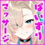 アスナのとろけるごほうびまっさ〜じ