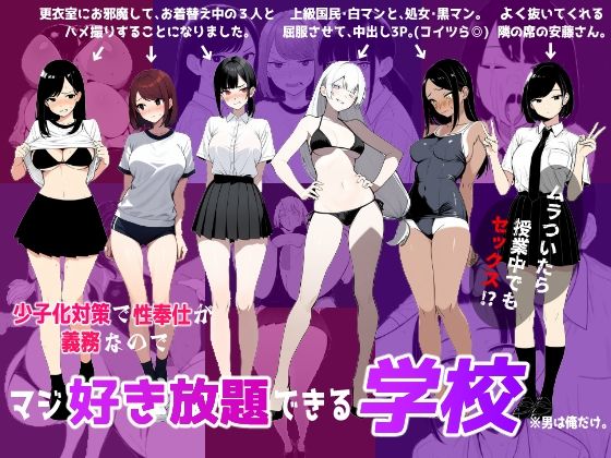 少子化対策で性奉仕が義務なので、マジ好き放題できる学校※男は俺だけ【ロバいとど】