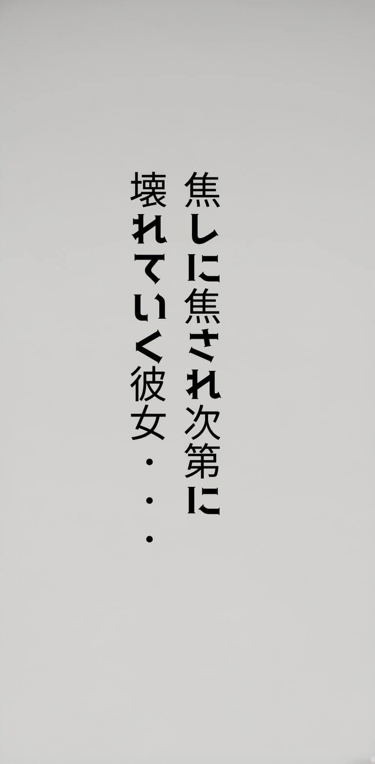 サンプル画像4:生意気で強気な彼女が焦しに焦され’わからされる’〜陥った4日間の記録〜(都忘れ) [d_622602]