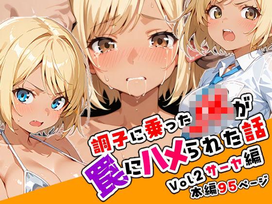 調子に乗ったJKがハメられる話02「サーヤ編」