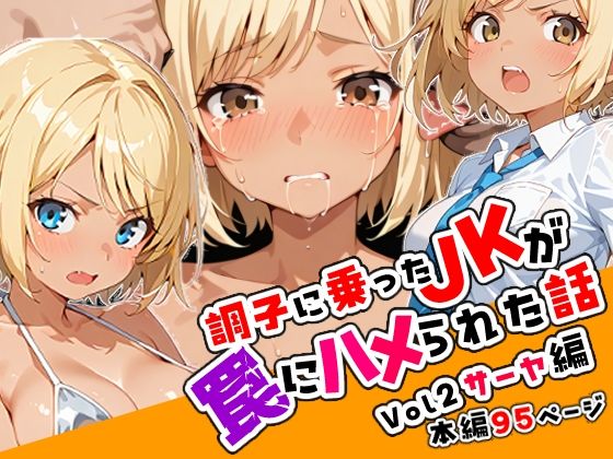 調子に乗ったJKがハメられる話02「サーヤ編」【ねこまねき亭】