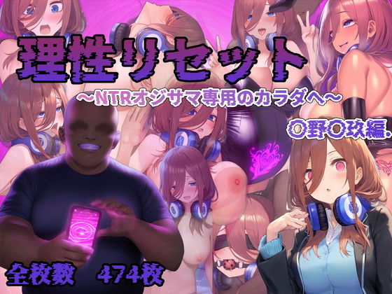 【無料エロ漫画】d_622645 理性リセット〜NTRオジサマ専用のカラダへ〜（〇野〇玖編）(RonRon)