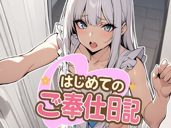 はじめてのご奉仕日記