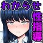 素行不良なJK達にわからせ性指導する話