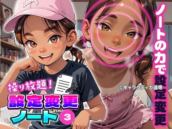 操り放題！設定変更ノート 〜その3〜