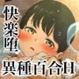 制服スライムに初めてを奪われて