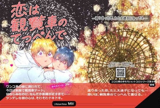 ココロ君のきもちいいトコロ9〜恋は観覧車のてっぺんで〜前編〜【chouchou】