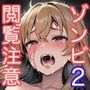【閲覧注意】ゾンビ乱交セックスパーティー2