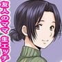 友人のお母さんじゃなきゃダメなんだっ