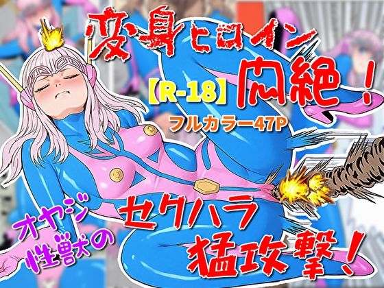 【変身ヒロイン悶絶！オヤジ性獣のセクハラ猛攻撃？】超人司令