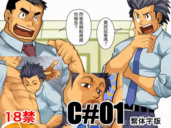 C01 繫体字版【我武者ら!】